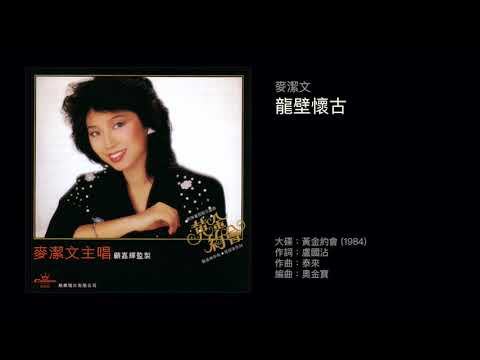 麥潔文 龍壁懷古（1984）
