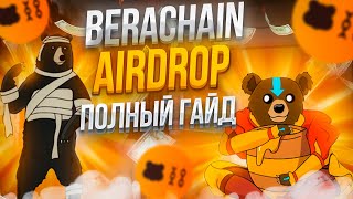 Berachain Airdrop гайд на 1000$ Инструкция тестнета Berachain