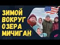 ОЗЕРО МИЧИГАН - ЗИМОЙ НА МАШИНЕ ВОКРУГ ОЗЕРА