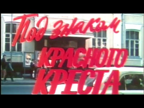 "Под знаком Красного Креста" 2 серия . Художественный фильм (СССР, 1987)  @Телеканал Культура