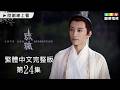 【琉璃】第24集繁體中文版｜Love and Redemption｜成毅｜袁冰妍｜劉學義｜張予曦｜龍華電視