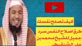 كيف تصلح نفسك طرق اصلاح النفس للشيخ محمد بن علي الشنقيطي