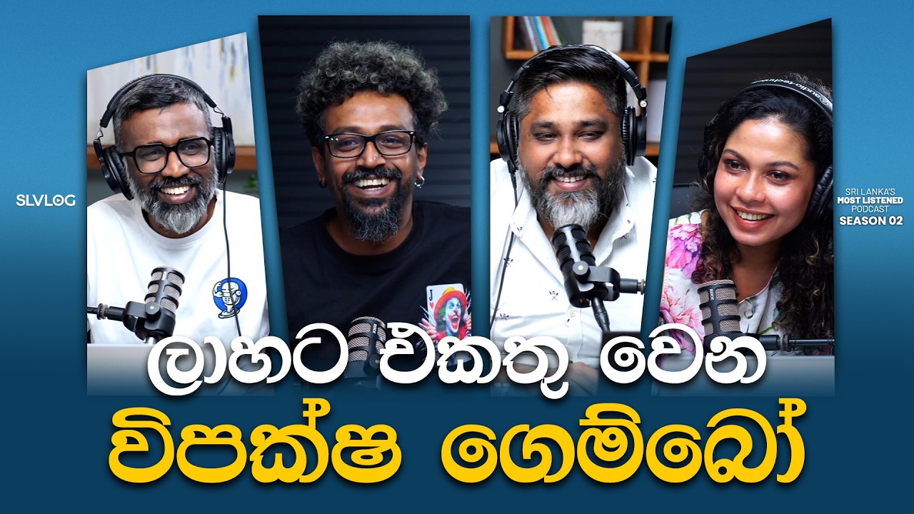 ලාහට එකතු වෙන විපක්ෂ ගෙම්බෝ