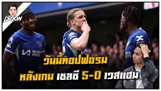 วันนี้ทอปฟอรม หลังเกม เชลซี 5-0 เวสแฮม