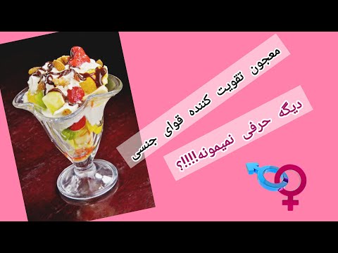 بهترین و قویترین مکمل و معجون تقویت قوای جنسی آقایان