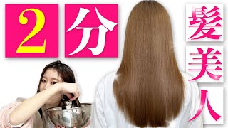 【0円ヘアケア】一瞬でサラツヤ髪にお風呂でできるトリートメントの裏技をプロが徹底解説