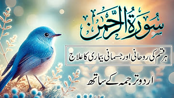 Surah Ar-Rahman | Healing Recitation with Urdu Translation & English Subtitles | Sheikh Abdul Basit