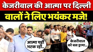 Kejriwal की आत्मा पर Delhi की जनता ने लिए भयंकर मजे! | Public Opinion | ED Arrest | Janta Ki Aawaz