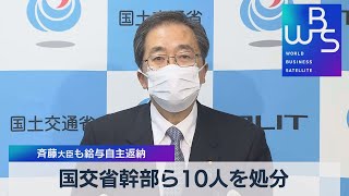 国交省幹部ら10人を処分 斉藤大臣も給与自主返納（2022年1月21日）