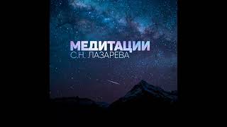 "Человек есть душа". Медитация С.Н. Лазарева