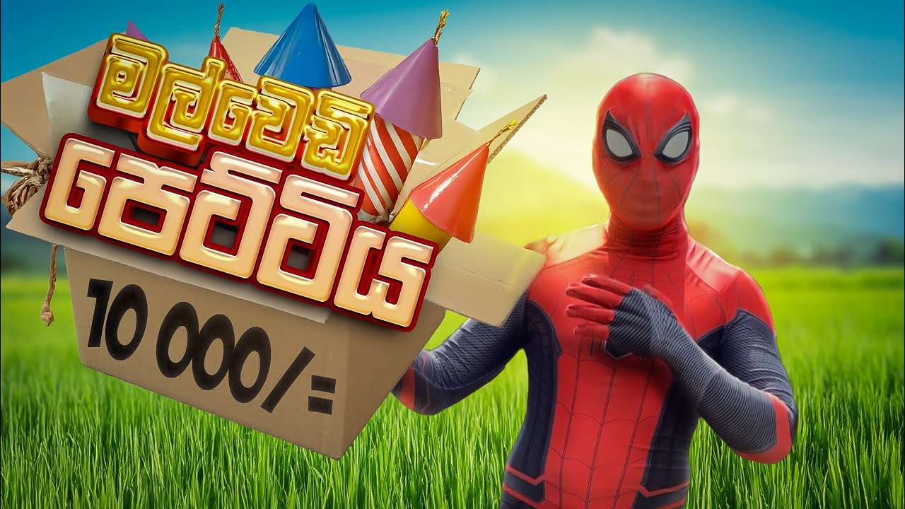 රුපියල් 10 000/= ක මල්වෙඩි පෙට්ටියකට ගිනි තිබ්බා 😌❤️ | Ceylon spider