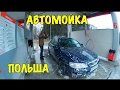 АВТОМОЙКА В ПОЛЬШЕ. ЦЕНЫ НА МОЙКУ АВТО.