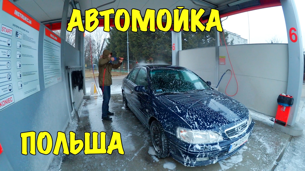 АВТОМОЙКА В ПОЛЬШЕ. ЦЕНЫ НА МОЙКУ АВТО. - YouTube