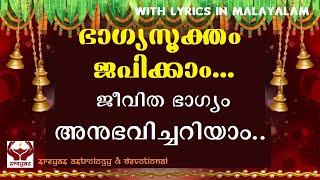 ഭാഗ്യസൂക്തം II Bhagya Suktam II WITH LYRICS IN MALAYALAM II