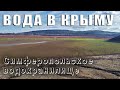 КРЫМ ВОДА - что говорят синоптики. Уникальные кадры Симферопольского водохранилища.