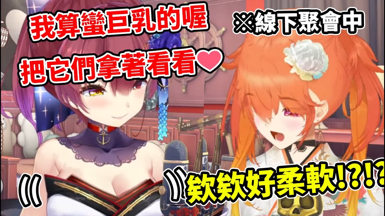 線下聚會時船長為了凸顯自己的胸的大小，讓kiara拿著看看自己的胸部有多重...