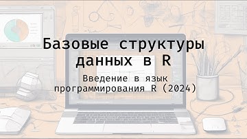 Базовые структуры данных в R - Введение в язык программирования R (2024)