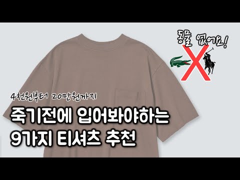 티셔츠는 뻔하지 않습니다. 알고나면 달라보이는 티셔츠 9가지 추천