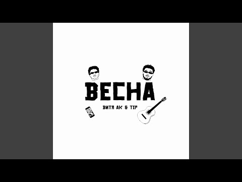 Весна