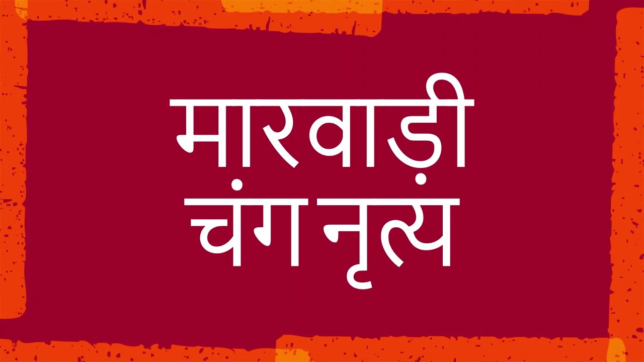 चंग फागण लोकनृत्य बिशनगढ (मंगलाराम गहलोत चंग पार्टी)