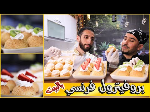 بروفترول الفرنسي من أطيب والذ الاكلات يلي ممكن تاكلها بحياتك بطريقة سهلة بتنافس المحلات