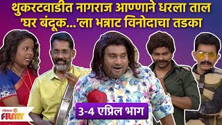 Chala Hawa Yeu Dya | EP 3-4th April | थुकराटवाडीत रंगणार घर बंधूक बिर्याणीचा तडका | CH 3