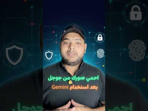 صورك في خطر بعد استخدام  احميها من جوجل الآن