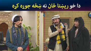 دا خو ريښتا ځان نه ښځه جوړه کړه | Pashto Comedy | Sa Chal Dy | Avt Khyber