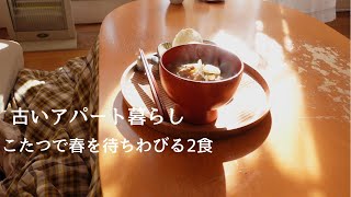 こたつで春を待ちわびる汁物２食【古いアパート暮らし】