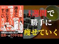 【５つの最強やせプログラムで】1週間で勝手に痩せていく体になるすごい方法【1週間で勝手に痩せていく】