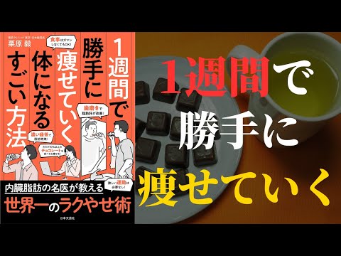 【５つの最強やせプログラムで】1週間で勝手に痩せていく体になるすごい方法【1週間で勝手に痩せていく】