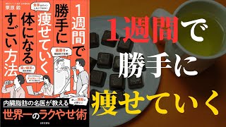 【５つの最強やせプログラムで】1週間で勝手に痩せていく体になるすごい方法【1週間で勝手に痩せていく】