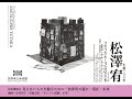 【生誕100年 松澤宥】記念講演会「見えないものを観るために―松澤宥の過去・現在・未来」講師：富井玲子（美術史家・「ポンジャ現懇」主宰）