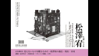 【生誕100年 松澤宥】記念講演会「見えないものを観るために―松澤宥の過去・現在・未来」講師：富井玲子（美術史家・「ポンジャ現懇」主宰）