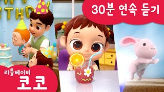 [리틀베이비 코코] 30분 연속듣기 | 응가송 | 용감한 자동차 |  맛있는 주스 | 마술놀이 | 생일 축하송 | 동요  | LittlebabyCoCo