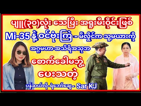 စောင်တပ် အတော်အကြပ်ရိုက်မဲ့ သတင်း - စခန်းသိမ်း ပျူ(၃၀)ကားကနဲ သေလို့ အရူးမီးဝိုင်းဖြစ်နေပြီ
