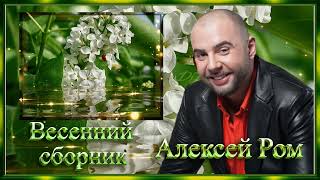 Алексей РОМ | Весенний сборник