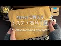 Amazonで買える!オススメ商品7点をご紹介します♡