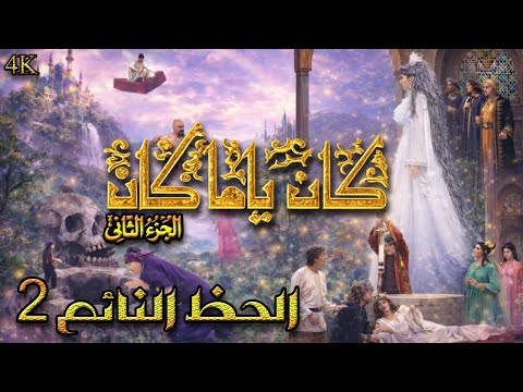 مسلسل كان ياما كان الجزء 2 الثاني - الحظ النائم 2 - دقة محسّنة بالذكاء الاصطناعي