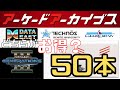 【テクノス】レトロビットジェネレーション３タイトルラインナップ５０本で振り返るアーケードアーカイブス配信タイトル【カルチャーブレーン】
