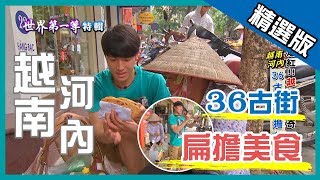 【越南河內】36古街扁擔美食｜《世界第一等》723集精選版 