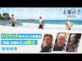 ハリウッドスタッフが明かす『映画 太陽の子』の魅力！フィーチャレット特別動画！8.6(金)全国公開