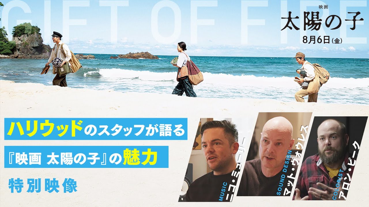 柳楽優弥主演 映画 太陽の子 映画誕生の裏に迫るフューチャレット映像解禁 映画の時間