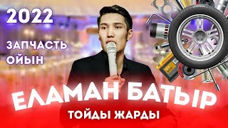 Еламан Батыр- КҮЙЕУІН АЙТА БЕРЕДІ ЕКЕН / ТОЙДЫ ЖАРДЫ