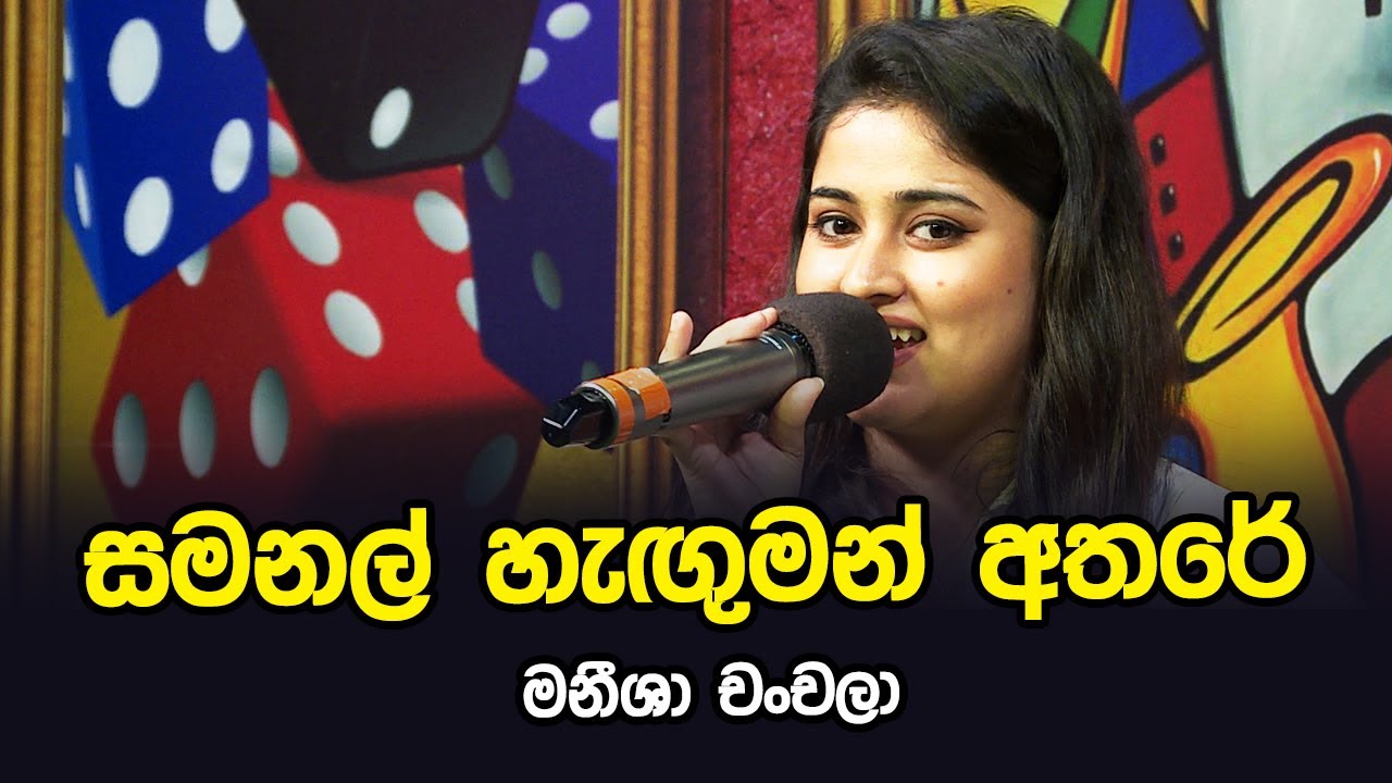 Samanal Haguman Athara | Maneesha Chanchala | Tharu Piri Re | Siyatha TV