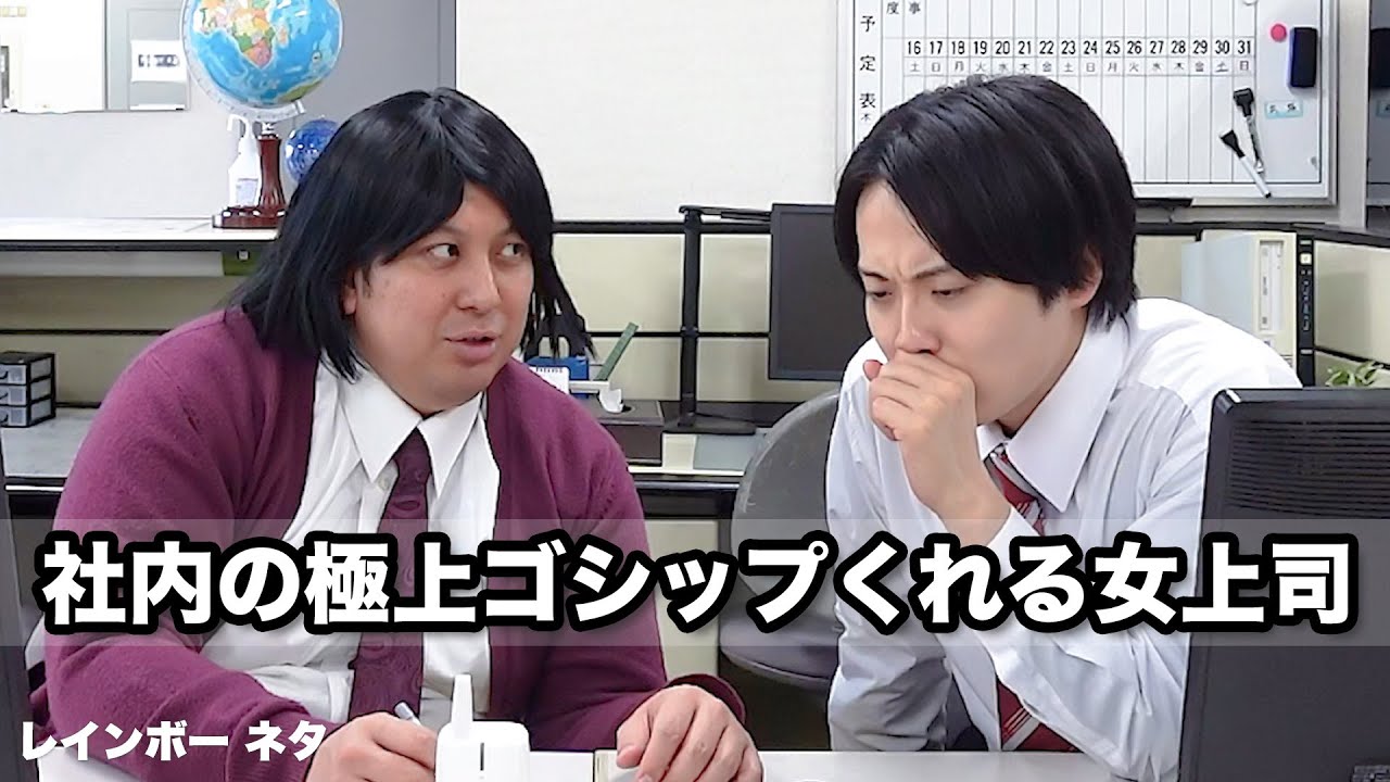 【コント】社内の極上ゴシップくれる女上司