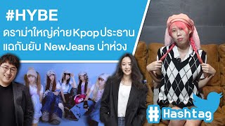 #HYBE ดราม่าใหญ่ค่าย Kpop ประธานแฉกันเองยับ อนาคต NewJeans น่าห่วง Ep.549