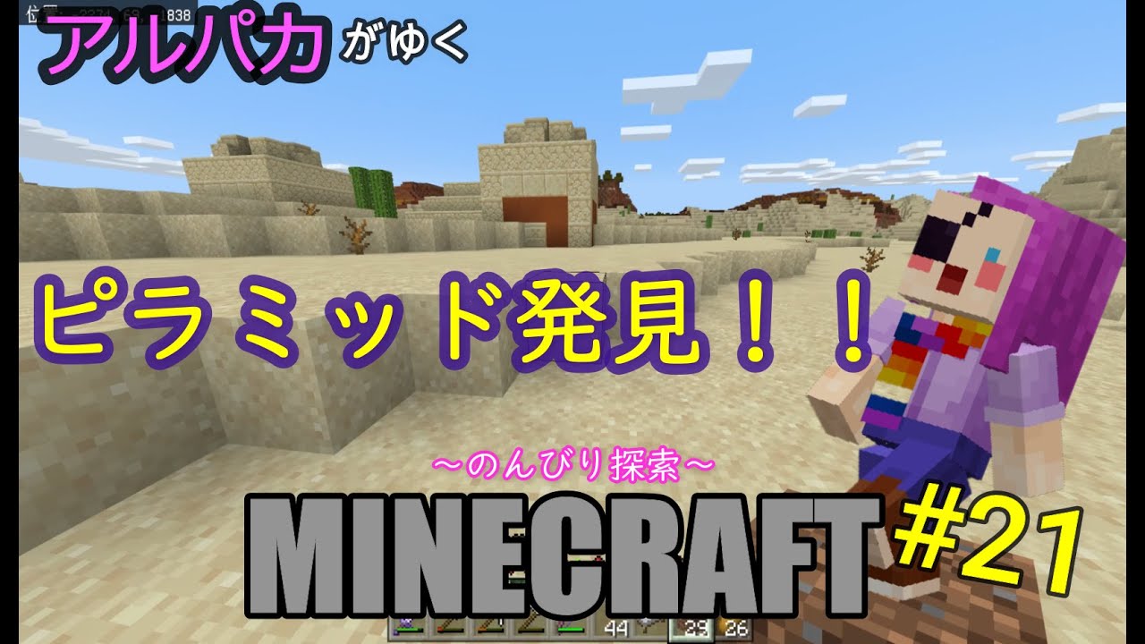 アルパカがゆくマインクラフト 21 砂漠のピラミッド発見 統合版 初心者実況 Youtube