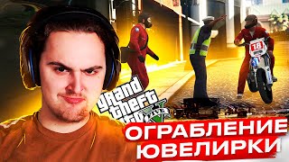 ОГРАБЛЕНИЕ ЮВЕЛИРНОГО МАГАЗИНА ПРОШЛО УСПЕШНО! ТЕПЕРЬ МЫ БОГАТЫ! (Grand Theft Auto V #5)