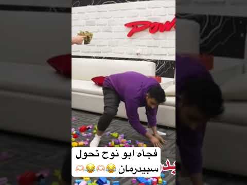 فجأه ابو نوح تحول سبيدرمان